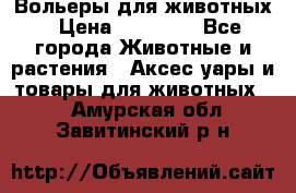 Вольеры для животных › Цена ­ 17 710 - Все города Животные и растения » Аксесcуары и товары для животных   . Амурская обл.,Завитинский р-н